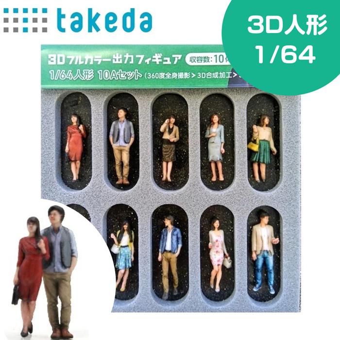 タケダ（takeda） ジオラマ人形 1/64 3Dカラー 10Aセット 55-0060