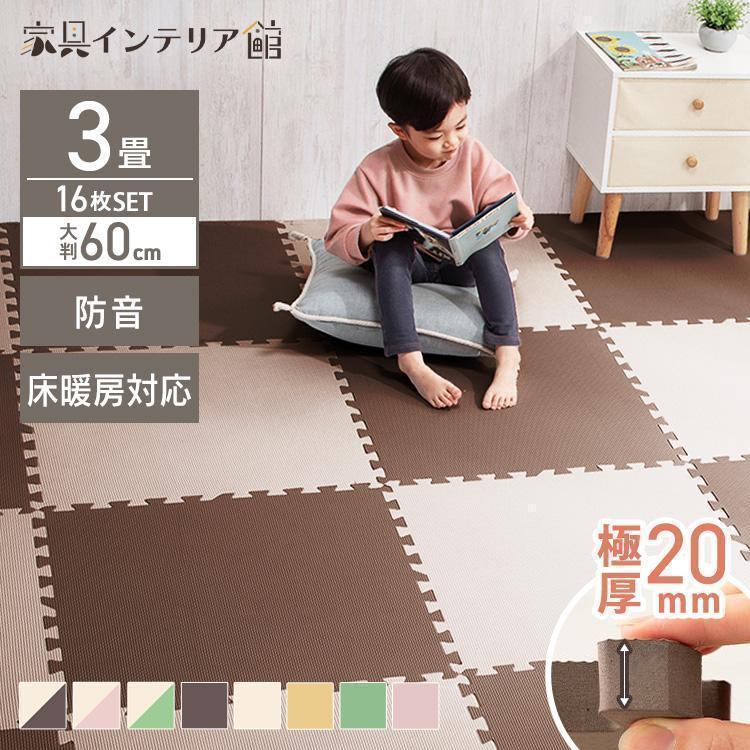 ジョイントマット 大判 3畳 60cm 16枚 厚手2cm プレイマット