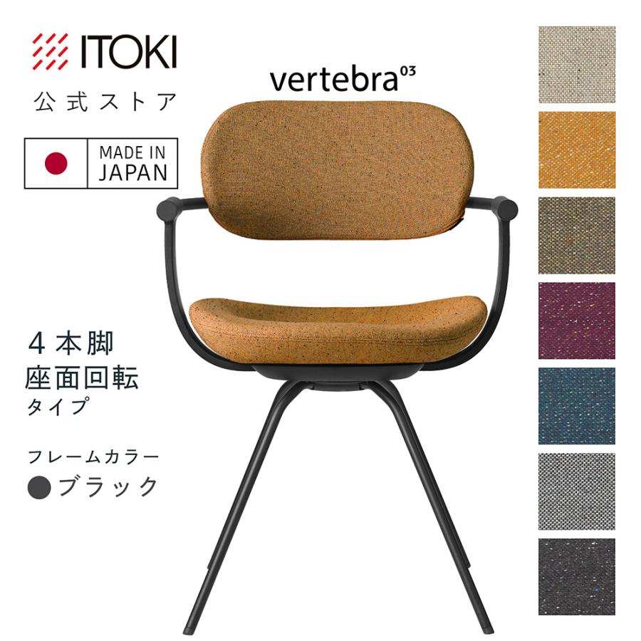 vertebra03 チェア イトーキ バーテブラ03 スチールフレーム 脚カラー