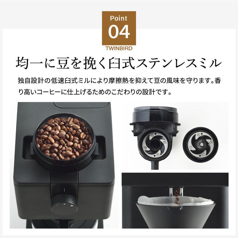ツインバード（TWINBIRD） コーヒーメーカー 送料無料 全自動コーヒー