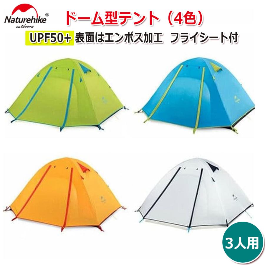 D型カラビナ付 (NatureHike) 3人用 UPF50+ 表面はエンボス加工 フライ