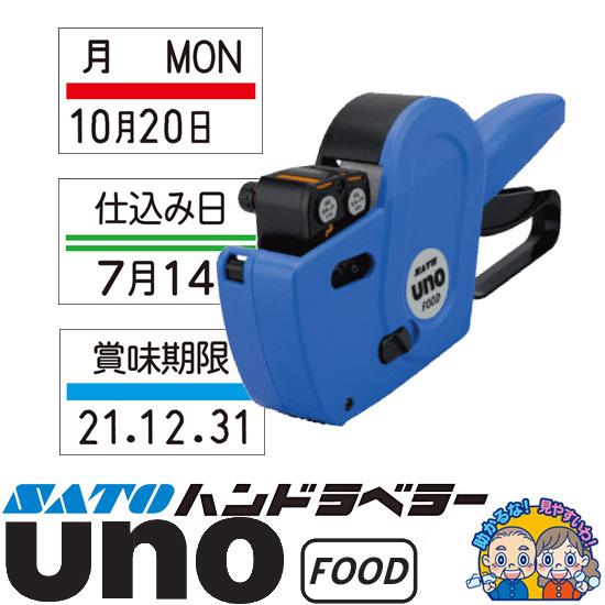 サトー ハンドラベラー uno FOOD ウノ フード 本体 2段印字型 ラベル