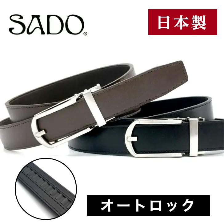 ベルト メンズ 穴レス 本革 SADO 日本製 オートロック 穴無し 無段階
