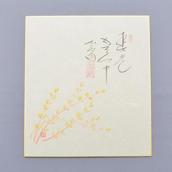 色紙 茶道具 大徳寺派極楽寺 西垣大道和尚 自筆 色紙 レンギョウ画賛