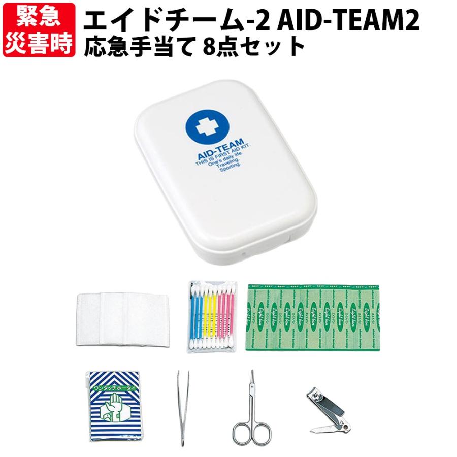 コンパクトな救急セット エイドチーム-2 AID-TEAM2 応急手当て 8点