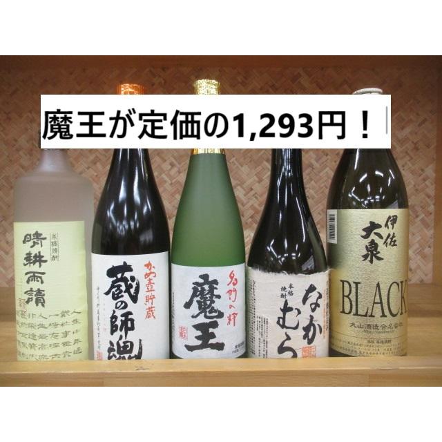 魔王 【魔王が定価の1,293円】芋焼酎 魔王を含む芋焼酎5本セット