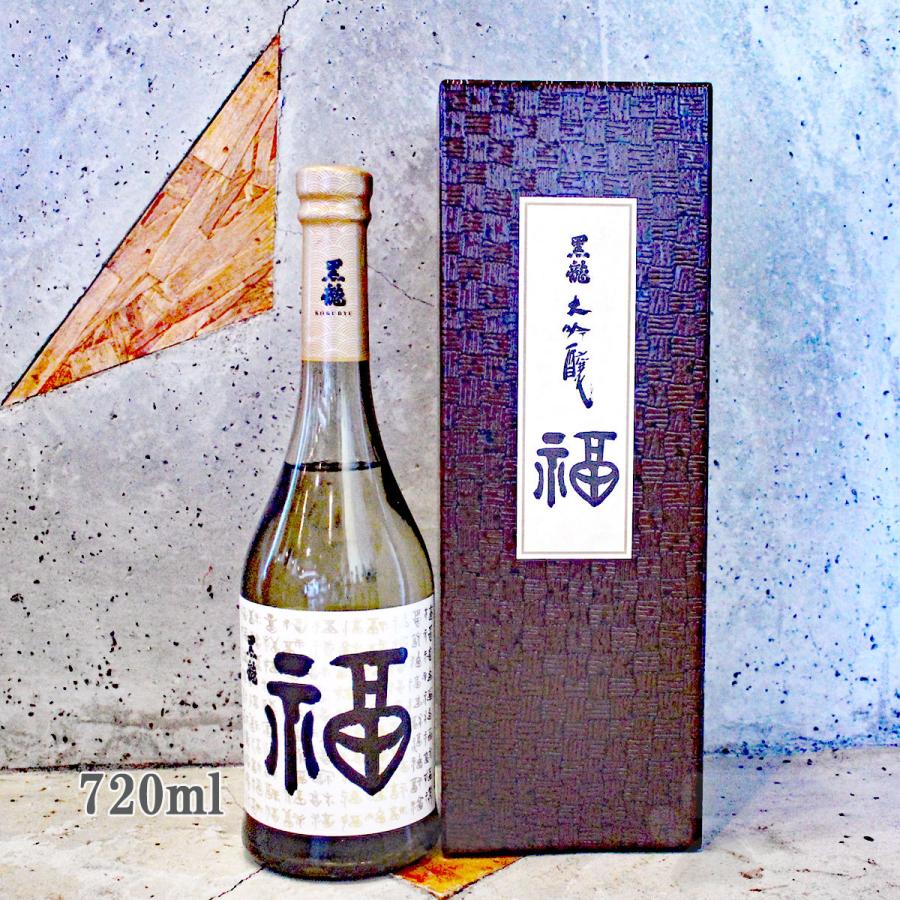 黒龍酒造 日本酒 黒龍 こくりゅう 大吟醸 福ボトル 720ml 専用箱入り