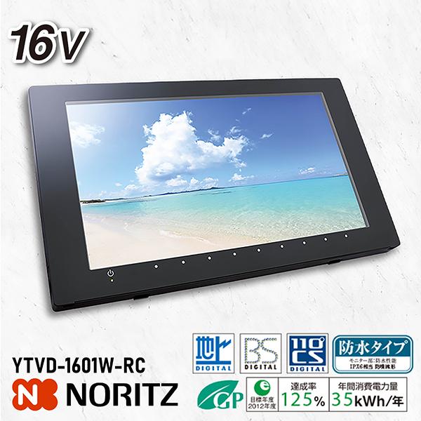 ノーリツ（NORITZ） YTVD-1601W-RC 16インチ 16V 16型 地上・BS・CS