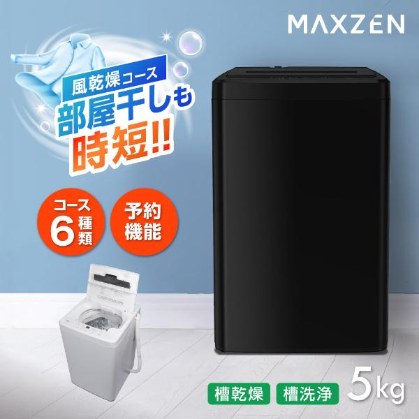 MAXZEN（マクスゼン） 洗濯機 縦型 5kg 全自動洗濯機 MAXZEN
