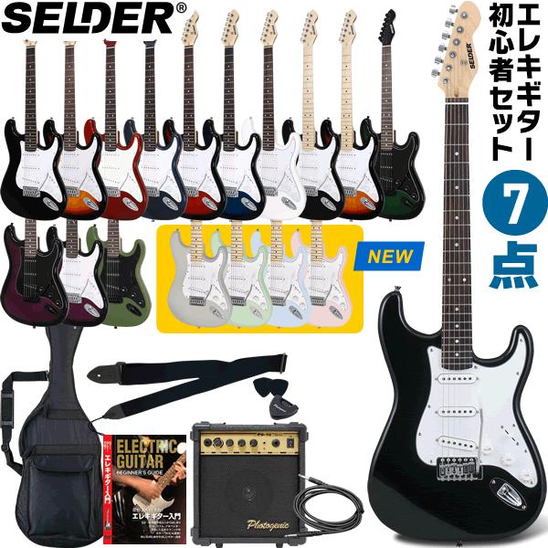 エレキギター SELDER ST-16 7点 初心者セット〔エレキギター セルダー