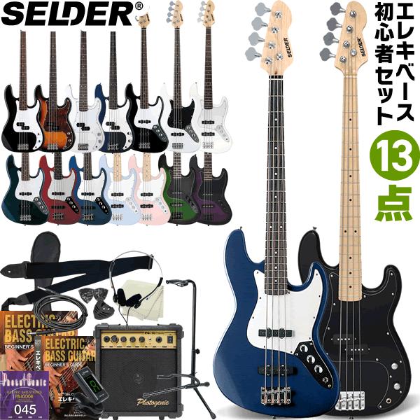 SELDER エレキベース PB-30/JB-30 13点初心者セット〔セルダー 初心者