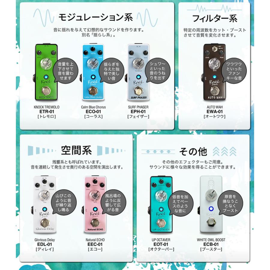 RevoL effects エフェクターセット〔選べるエフェクター、選べる小物