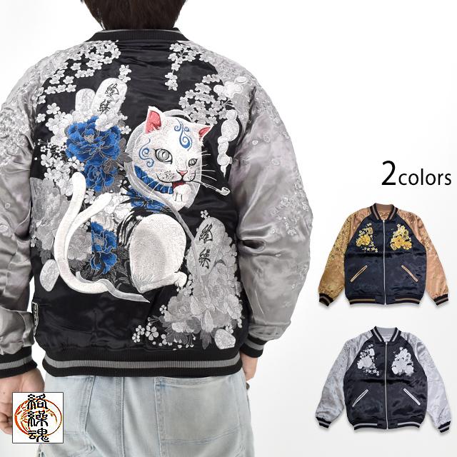 粋 猫又に小判リバーシブルスカジャン 絡繰魂 252040 和柄 和風 刺繍