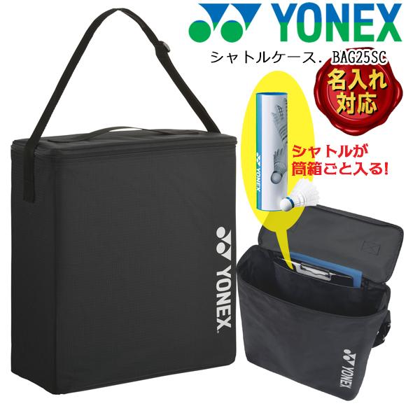 名入れ加工可]ヨネックス YONEX シャトルケース BAG25SC バドミントン