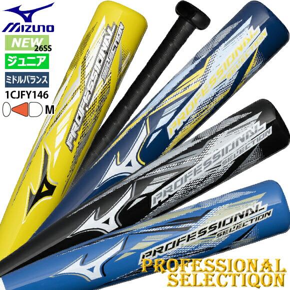 MIZUNO（ミズノ） [即納]ミズノ 少年軟式用FRP製 プロフェッショナル