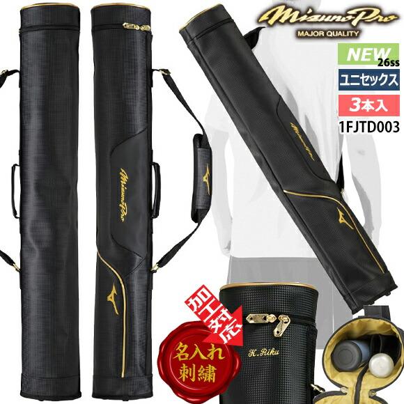 Mizuno Pro 即納[名入れ刺繍可]ミズノプロ MIZUNOpro バットケース（3
