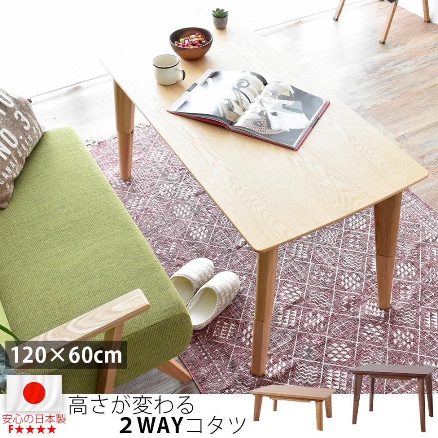こたつテーブル 長方形 ハイタイプ 120cm 高さ2段階 テレワーク 作業台