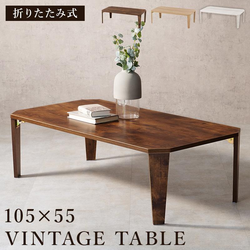折りたたみ テーブル 座卓 幅105cm リビングテーブル おしゃれ