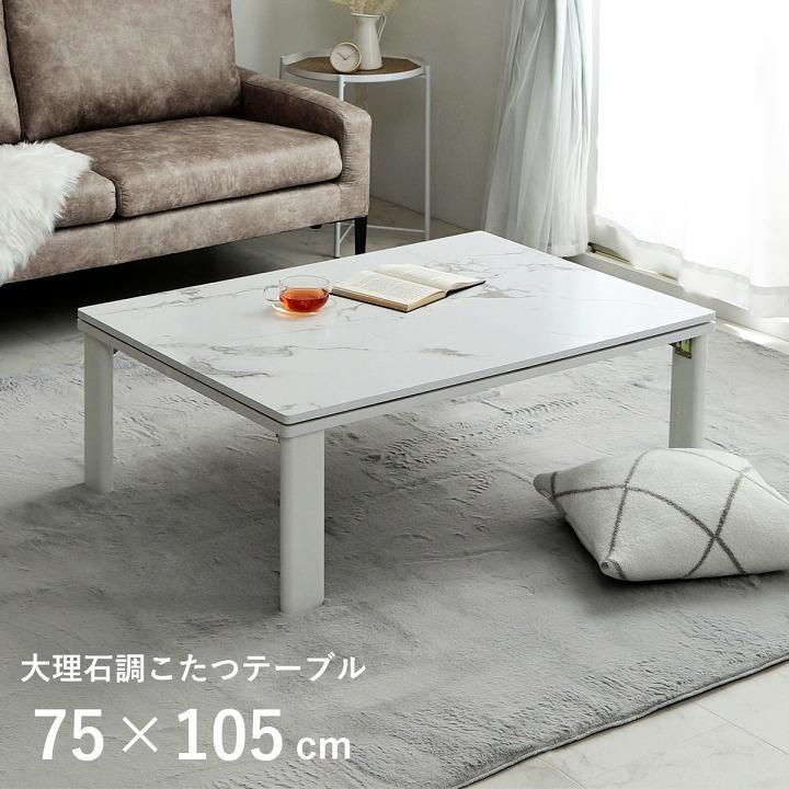 こたつ 長方形 75×105cm おしゃれ 大理石 調 フラットヒーター 折れ脚
