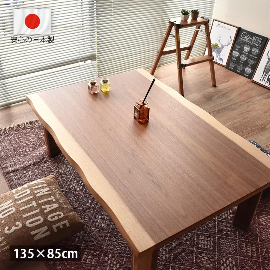 高級 国産 こたつテーブル 長方形 135 × 85 cm おしゃれ