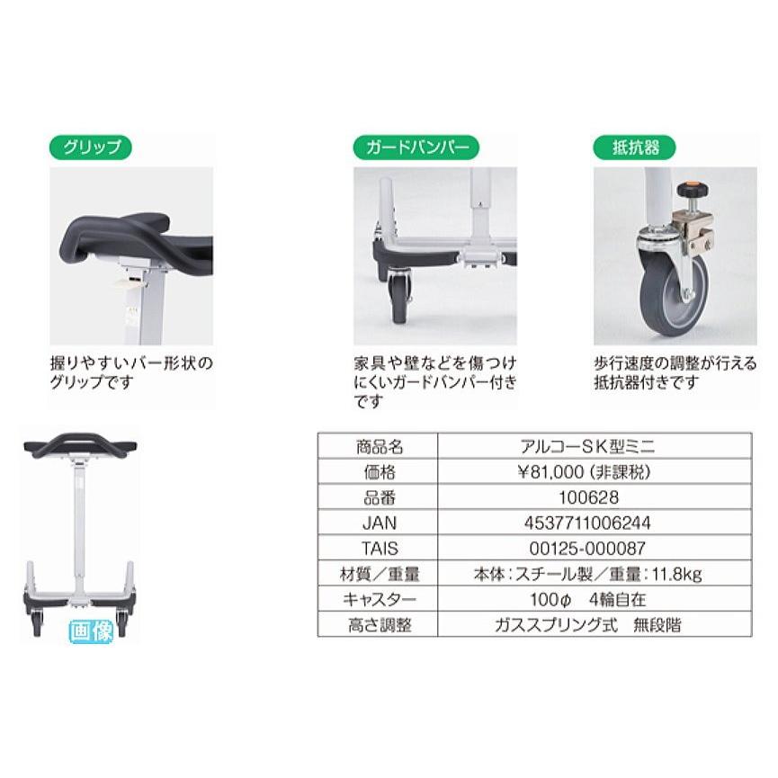 星光医療器製作所) アルコーSK型ミニ mini 歩行器 歩行車 抵抗器付き