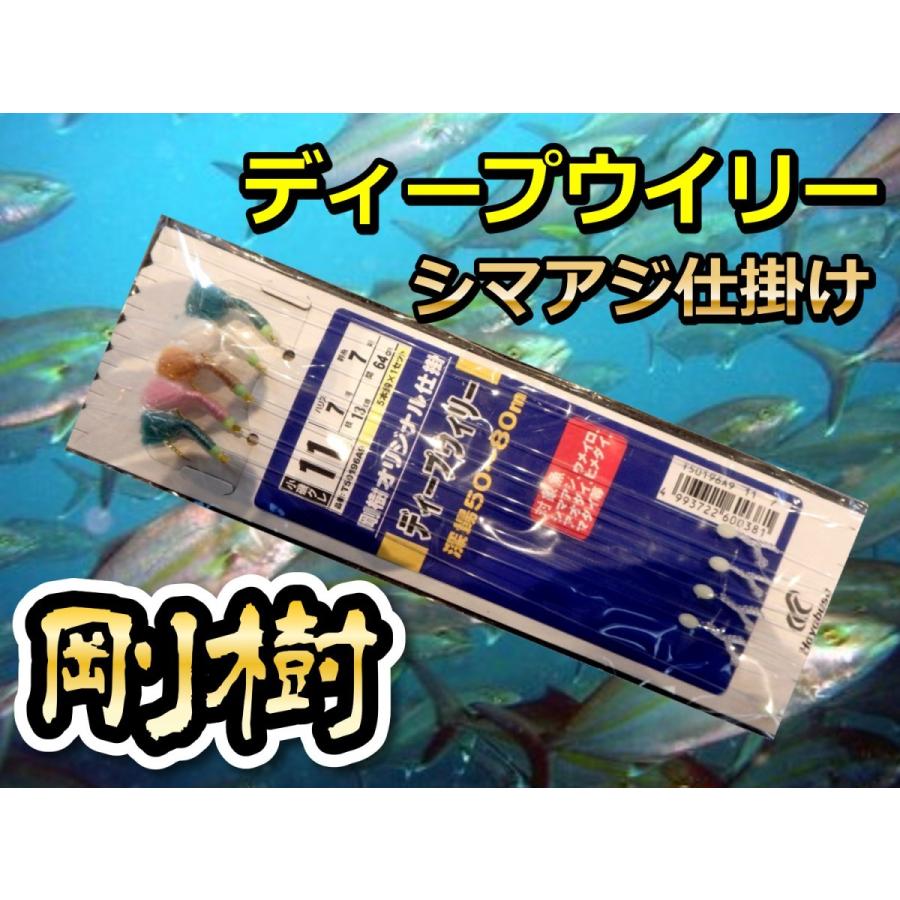 剛樹 特製ディープウイリー五目仕掛け(深場、濁り潮向け） : サンゴ堂