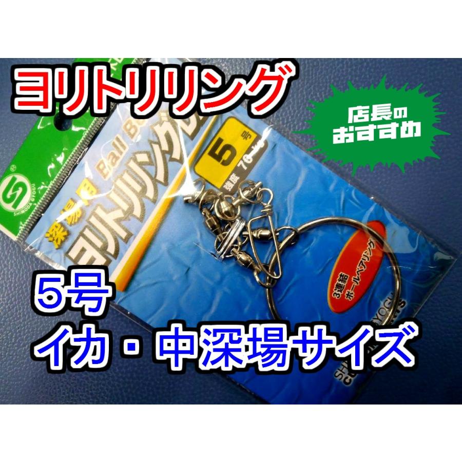 ヤリイカ・スルメイカ・中深場用 ヨリ取りリング DX5号 下田漁具