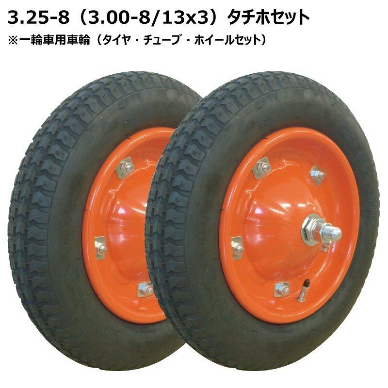 3.25-8/3.00-8 一輪車タイヤ・ホイールセット 325-8 300-8 13x3