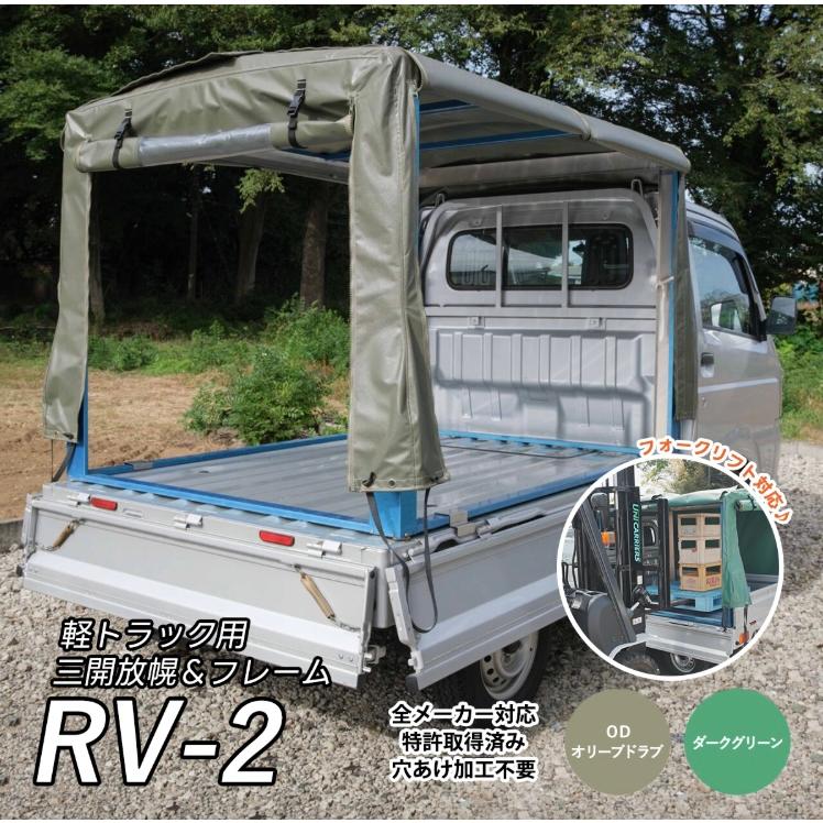 RV-2」軽トラック幌 軽トラ幌 荷台用シート フレーム幌セット 三開放幌