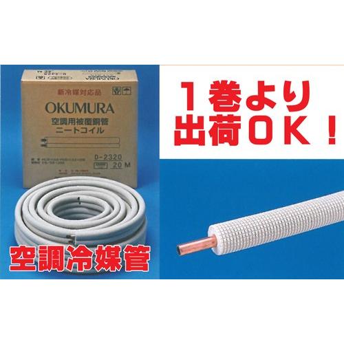 送料無料 冷媒管シングルコイル 4分（12.70mm） 20m巻 D-420-2 新冷媒