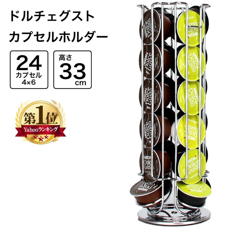 ネスカフェ ドルチェグスト カプセルホルダー 24個用 カプセルケース