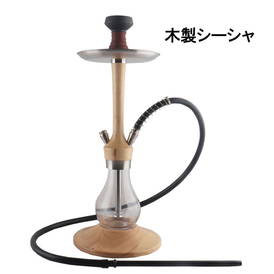 シーシャ本体 フーカ Shisha Hookah セット ナチュラルウッド 木目