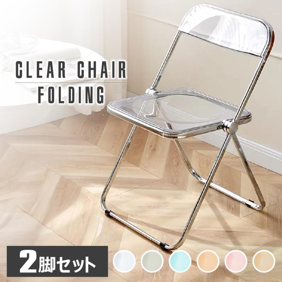 クリアチェア 2脚セット 折りたたみ 韓国 人気 おしゃれ パイプ椅子