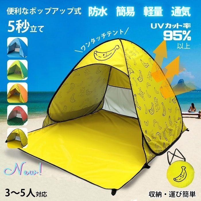 ワンタッチテント ポップアップテント ビーチテント UVカット 3-5人