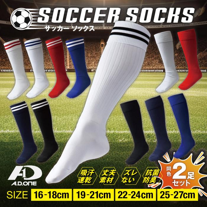A.D.ONE（エーディーワン） 【2足組】サッカーソックス ジュニア