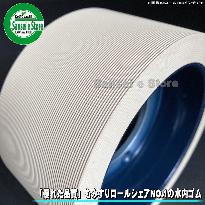 水内ゴム製 もみすり機用ゴムロール イセキ パールメイト用 異径25大1