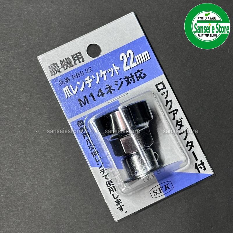 スエカゲツール ラチェット 爪レンチ用 22mmソケット : サンセイイー