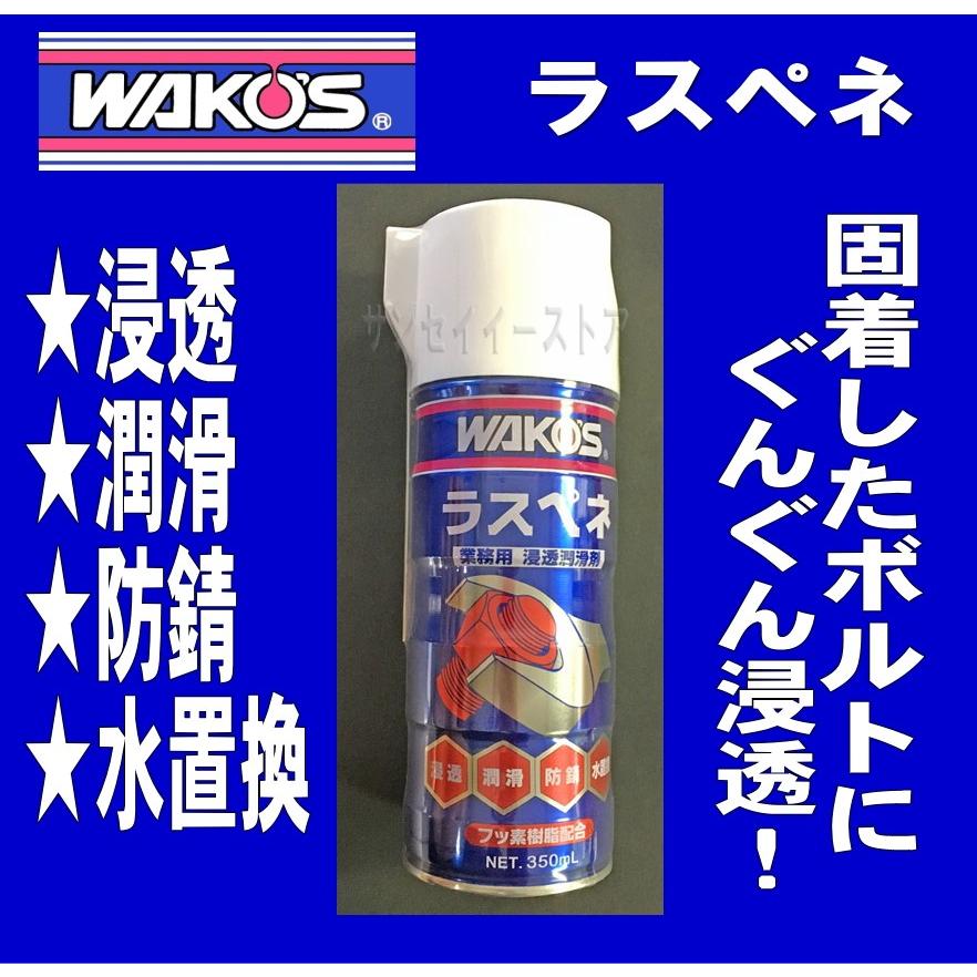 ワコーズ防錆浸透潤滑剤 ラスペネ 業務用 潤滑スプレー 内容量:350ml1