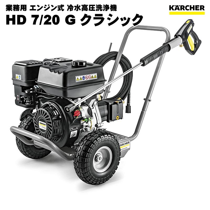 ケルヒャー（KARCHER） HD7/20G クラシック 業務用 エンジン式 高圧