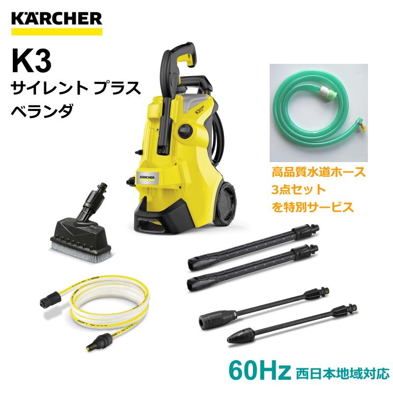 ケルヒャー（KARCHER） 高圧洗浄機 K3サイレント プラス ベランダ 60Hz