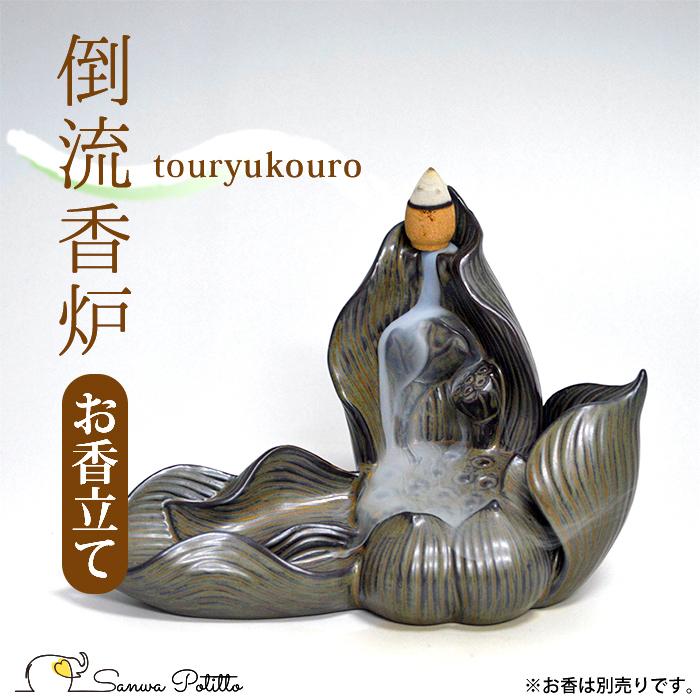 倒流香のお香立て 倒流香炉 蓮開花(はすかいか) 瞑想におすすめ 陶器