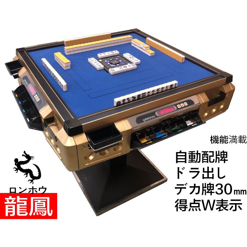 全自動麻雀卓 龍鳳CFゴールド枠 中古OH洗浄品 自動配牌ドラ出し 牌