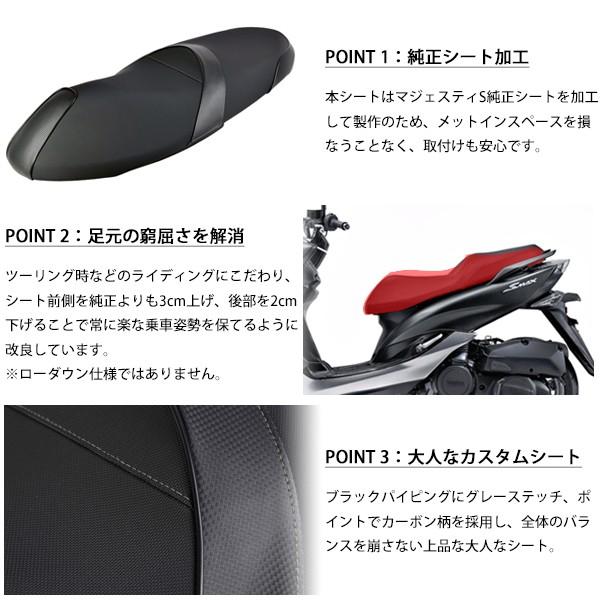 DCR製 マジェスティS コンフォート カスタムシート ブラック カーボン