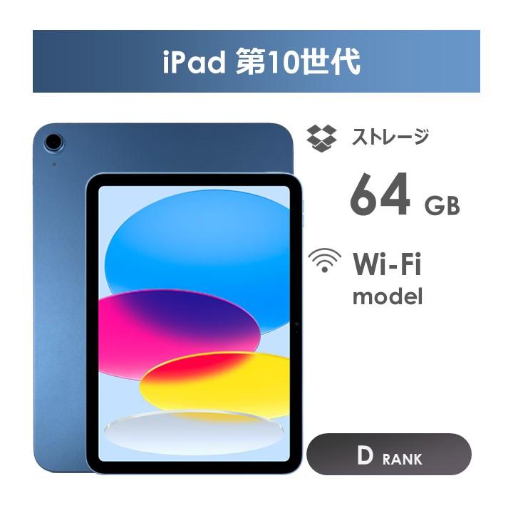 iPad 【Dランク】iPad 第10世代 ブルー 64GB Wi-Fiモデル 箱