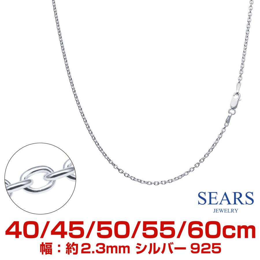 Sears（シアーズ） シルバーチェーン あずき アズキ 幅 2.3mm 長さ 40