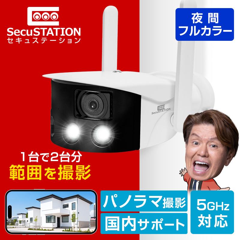 SecuSTATION 防犯カメラ 屋外 監視カメラ 家庭用 wifi ワイヤレス