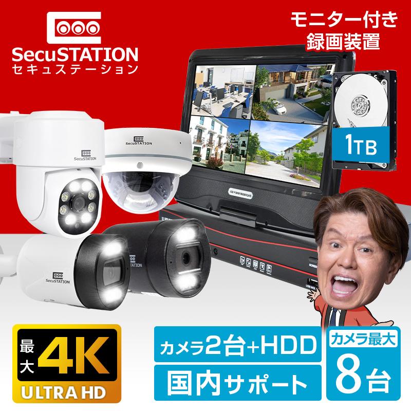 SecuSTATION 防犯カメラ 屋外 セット 家庭用 PoE カメラ2台 モニター