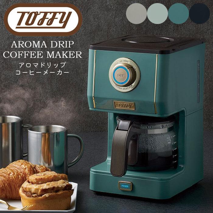 Toffy トフィー コーヒーメーカー おしゃれ レトロ コーヒーマシーン