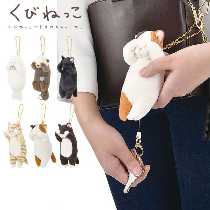 メール便 キーホルダー ぬいぐるみ 猫 リール付き くびねっこ