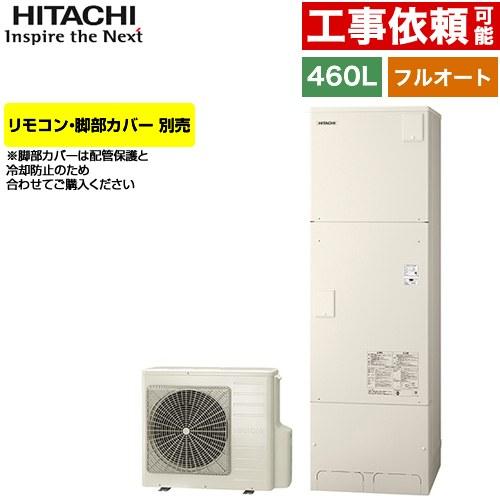 日立（HITACHI） Xシリーズ エコキュート 460L 4〜6人用 BHP-FG46XU